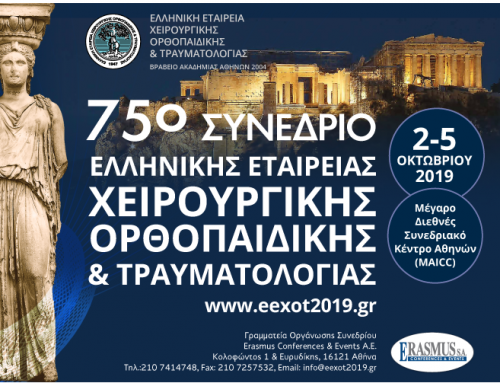 75o συνέδριο Ελληνικής Εταιρείας Χειρουργικής Ορθοπαιδικής και Τραυματολογίας